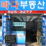 바다공인중개사사무소