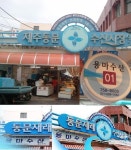 용마수산