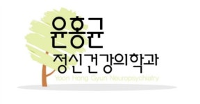윤홍균정신건강의학과의원