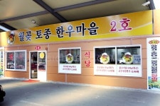 월곶토종한우마을2호점