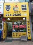 좋은집공인중개사사무소