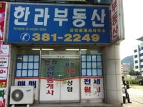 한라공인중개사사무소