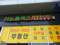 이노플렉스공인중개사사무소