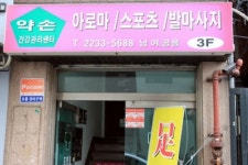 약손건강관리센터