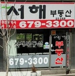 서해공인중개사사무소