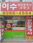 이수공인중개사사무소