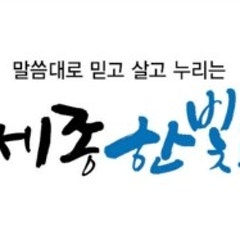 세종한빛교회