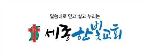 세종한빛교회 사진 1
