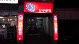윈당구클럽