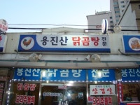 용진산닭곰탕