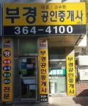 부경공인중개사사무소