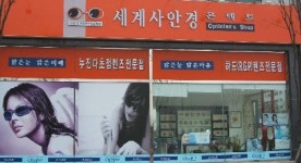 세계사안경 성화점
