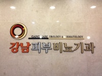강남비뇨기과의원