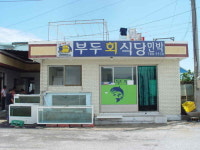 부두회식당