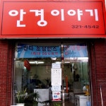 안경이야기