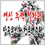연신주역철학관 통영점