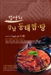 김영희강남동태찜 충남예산점