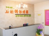 고운여성의원