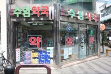 수암약국