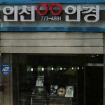 인천안경