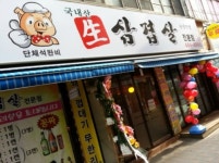 국내산생삼겹살전문점
