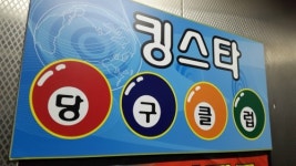 킹스타당구클럽