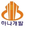 하나개발