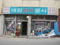 대진설비공사