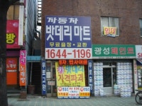 자동차밧데리마트
