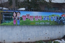 행복한반석교육농장