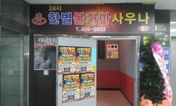 한별불가마사우나