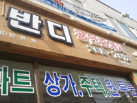반디공인중개사사무소