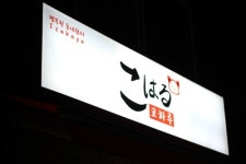 코하루