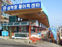 정라항활어회센터