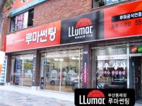 루마썬팅 부산동래수안점