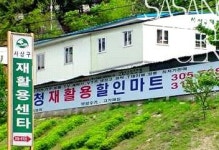 사상구재활용센터