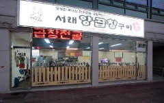 서래양곱창구이