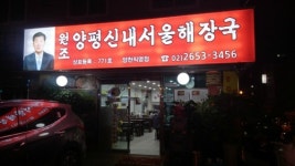 양평신내서울해장국 양천직영점