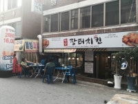 옛날장터치킨 소하2호점
