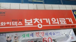 와이덱스보청기의료기