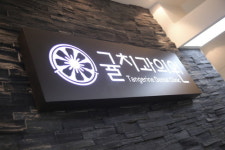 귤치과의원