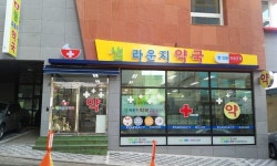 샘라운지약국