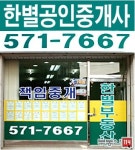 한별공인중개사사무소