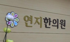 연지한의원