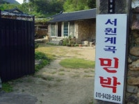 서원계곡민박