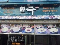 현죽 진해이동점