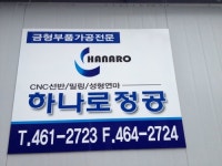 하나로정공