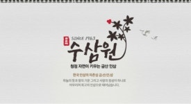 수삼원