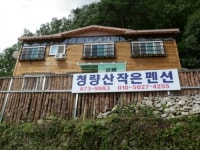 청량산만남의펜션