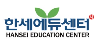 사단법인 한세에듀센터